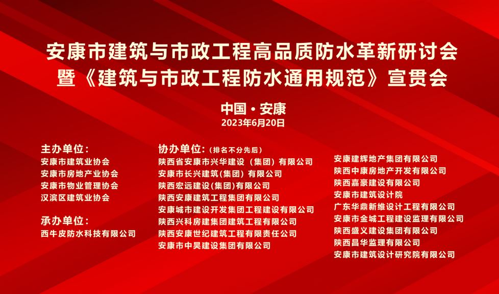 “一品能·三金标”安康市建筑与市政工程高品质防水革新研讨会成功举行，西牛皮高品质防水助力安康地区建筑行业高质量发展